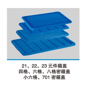 21、22、23元件箱蓋