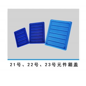 21號、22號、23號元件箱蓋